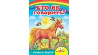 Хто як говорить? Вчимося з радістю