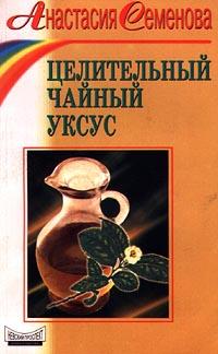 Анастасия Семенова Целительный чайный уксус 5-8378-0032-8