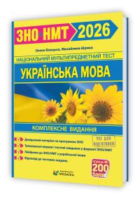 Білецька О., Шумка М. Українська мова. Комплексна підготовка до ЗНО/НМТ 2026 9786178678050