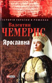 Чемерис Валентин Ярославна 978-966-03-6583-4