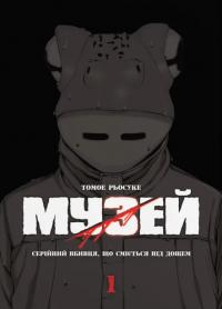 Рьосуке Томое Музей. Том 1 9786177885848