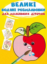  Великі водяні розмальовки для маленьких діточок. Фрукти 978-966-987-976-9