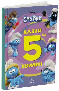  Смурфи. Казки на 5 хвилин. Разом веселіше! 978-617-09-9763-0
