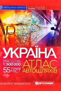  Україна: Атлас автомобільних шляхів: 1 : 500 000 + 55 планів міст 978-966-946-077-6