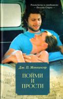 Моннингер Дж. П. Пойми и прости 978-617-12-3840-4