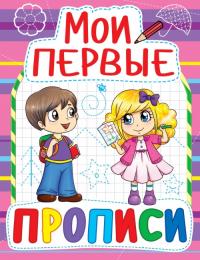  Мои первые прописи (код 074-8) 978-966-936-074-8