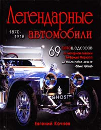 Кочнев Евгений Легендарные автомобили 1870-1918 гг. 978-5-699-43800-6