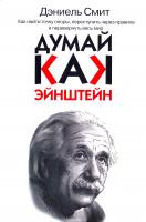 Смит Дэниел Думай, как Эйнштейн 978-5-17-086366-2