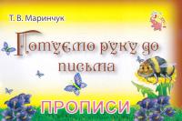 Готуємо руку до письма. Прописи (для малят)