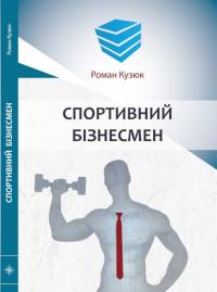 Кузюк Роман Спортивний бізнесмен 978-966-9776-22-8