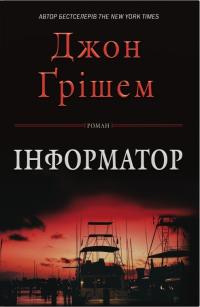 Грішем Джон Інформатор 978-617-8144-83-8