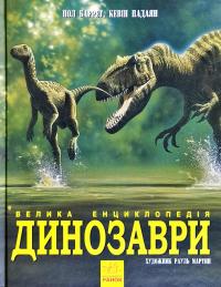 Пол Барретт, Хосе Луїс Санс Динозаври. Велика енциклопедія 978-617-09-4529-7