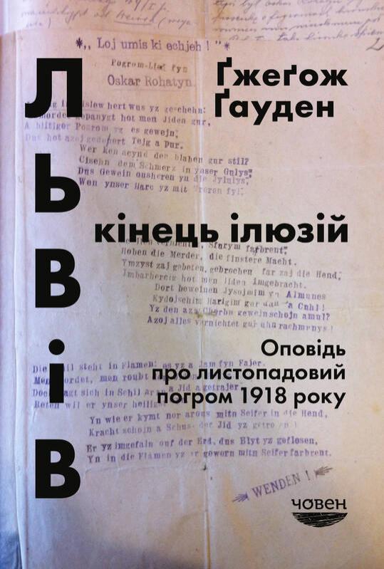 Гауден Гжегож Львів: кінець ілюзій. Оповідь про листопадовий погром 1918 року