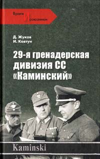 Д.А. Жуков, И.И. Ковтун 29-я гренадерская дивизия СС ''Каминский'' 978-5-9533-4226-1
