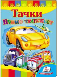Тачки. Вчимо транспорт 978-966-913-257-4