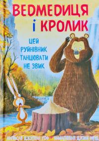 Джуліан Гоф, Джим Філд Ведмедиця і Кролик. Цей руйнівник танцювати не звик. Книга 4 978-966-993-285-3