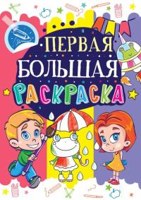  Первая большая раскраска. Лягушка 978-966-936-014-4