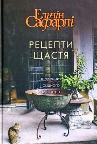 Сафарлі Ельчін Рецепти щастя. Щоденник східного кулінара 978-617-7764-24-2