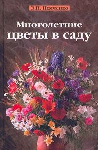 Э. П. Немченко Многолетние цветы в саду 5-93457-032-3