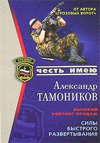 Александр Тамоников Силы быстрого развертывания 5-699-18212-8
