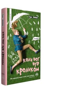 Вінман Сара Коли Бог був кроликом 978-966-917-253-2