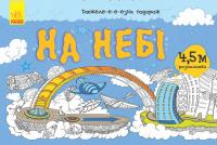 Довжеле-е-е-езна подорож. На небі 978-966-74-8825-3