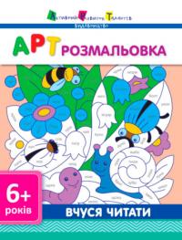 Видавництво «АРТ» АРТ розмальовка. Вчуся читати 9786177459766