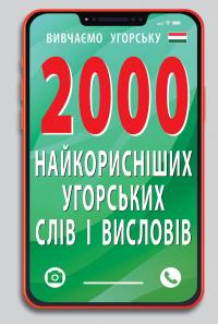 Кіпень Анастасія, Геді Юлія 2000 найкорисніших угорських слів і висловів 9789664988275