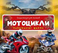 Мотоцикли. Найцікавіші факти 978-617-690-531-8