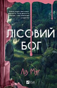 Мур Ліз Лісовий бог 978-617-17-1356-7