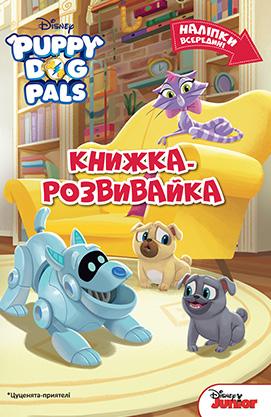 Цуценята-приятелі. Книга-розвивайка з наліпками