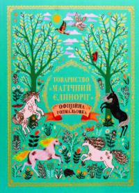 Селвін Фіппс Товариство «Магічний єдиноріг». Офіційна розмальовка 978-617-7820-33-7