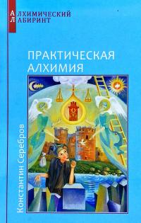 Серебров Константин Практическая алхимия. Книга 3 978-5-94355-158-1