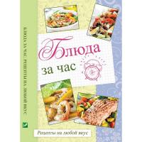 Максим Константинов Блюда за час Рецепты на любой вкус 978-617-690-867-8