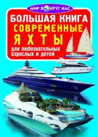  Большая книга. Современные яхты 978-966-936-302-2