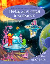 Каспарова Ю.В. Плакаты для настенного обучения. Приключения в космосе 