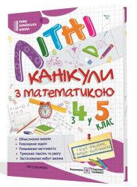 Чиж О., Шумська О. Літні канікули з математикою : з 4 у 5 клас 978-966-07-4251-2