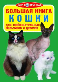  Большая книга. Кошки 978-617-7270-72-9