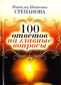 Степанова Наталья 100 ответов на главные вопросы 978-5-386-03340-8