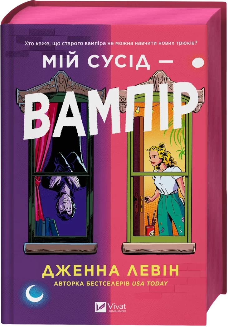 Левін Дженна Мій сусід - вампір