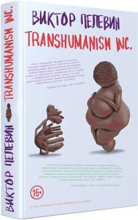 Пелевин Виктор Transhumanism inc. 978-966-993-743-8