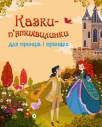 Казки-п’ятихвилинки для принців і принцес 978-966-923-074-4