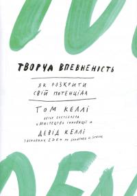 Келлі Том, Келлі Девід Творча впевненість. Як розкрити свiй потенцiал 9789665008491