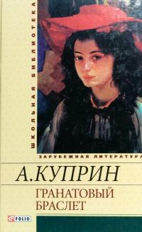 Куприн Александр Гранатовый браслет 978-966-03-5315-2, 978-966-03-5461-6