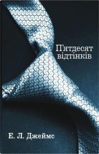 Е.Л. Джеймс П’ятдесят відтінків. Книга 1 978-966-948-864-0