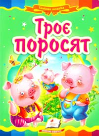 Троє поросят. (картонка)