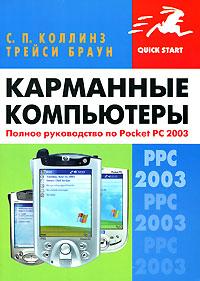 С. П. Коллинз, Трейси Браун Карманные компьютеры. Полное руководство по Pocket PC 2003 5-477-00288-3