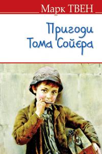 Твен Марк Пригоди Тома Сойєра (English Library) 9786170703651