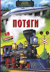 Книжка з секретними віконцями. Потяги. Цікава книжка 978-966-936-934-5