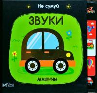 Звуки Машини 978-966-942-156-2